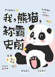 我，熊猫，称霸史前！